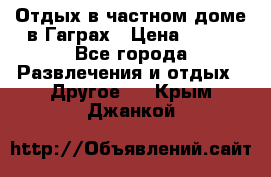 Отдых в частном доме в Гаграх › Цена ­ 350 - Все города Развлечения и отдых » Другое   . Крым,Джанкой